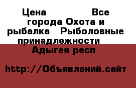 Nordik Professional 360 › Цена ­ 115 000 - Все города Охота и рыбалка » Рыболовные принадлежности   . Адыгея респ.